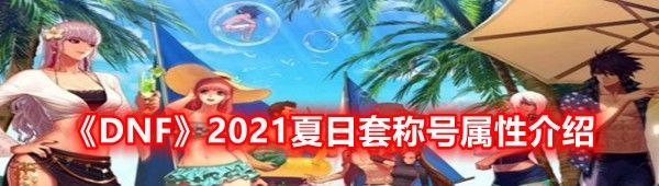 《DNF》2021夏日套称号属性介绍