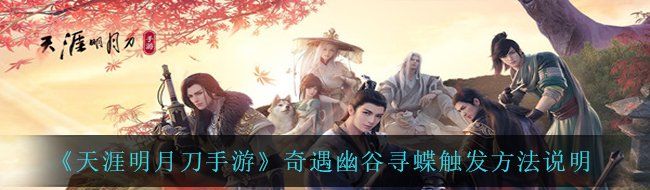 《天涯明月刀手游》奇遇幽谷寻蝶触发方法说明