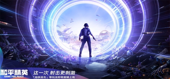 和平精英地铁逃生模式上线时间介绍图一