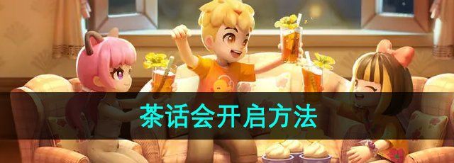 《心动小镇》茶话会开启方法