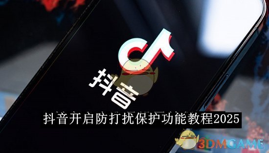 《抖音》开启防打扰保护功能教程2025