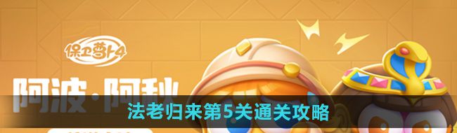 《保卫萝卜4》法老归来第5关通关攻略