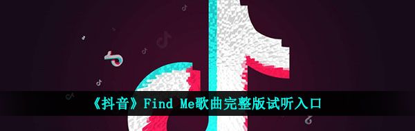 《抖音》Find Me歌曲完整版试听入口