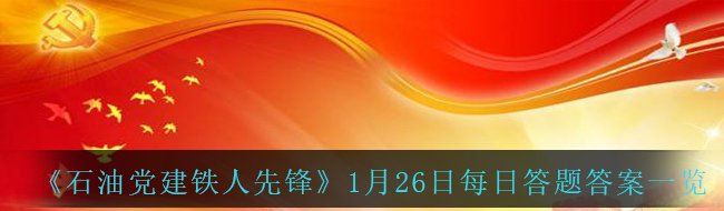 《石油党建铁人先锋》1月26日每日答题答案一览