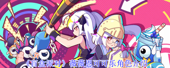 《盲盒派对》薇薇恩可可乐角色介绍