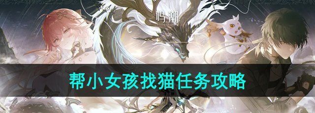 《鸣潮》虹镇帮小女孩找猫任务攻略