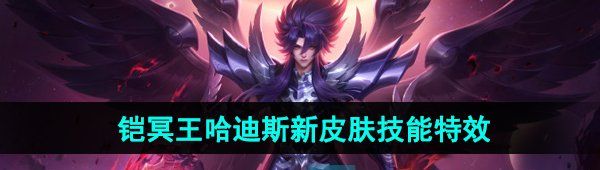 《王者荣耀》铠冥王哈迪斯新皮肤技能特效展示