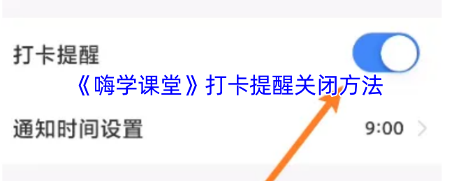 《嗨学课堂》打卡提醒关闭方法