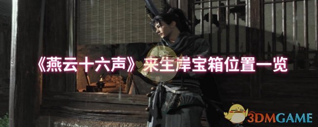 《燕云十六声》来生岸宝箱位置一览