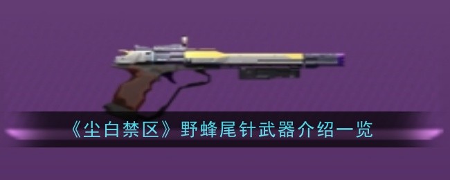 尘白禁区关键点武器怎么样-介绍一览