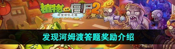 《植物大战僵尸2发现河姆渡》答题奖励介绍