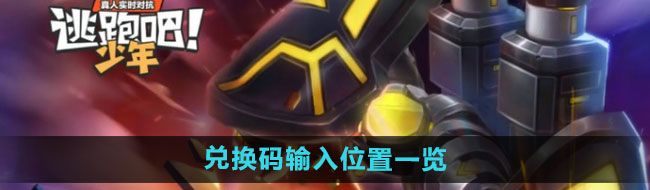 《逃跑吧少年》兑换码输入位置一览