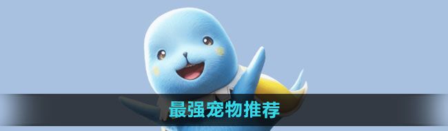 《魔力宝贝复兴》最强宠物推荐
