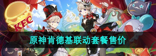 《原神》2024年肯德基联动套餐售价介绍