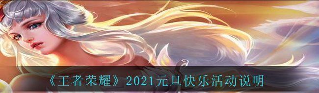 《王者荣耀》2021元旦快乐活动说明