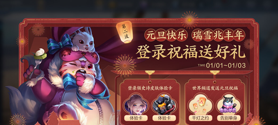 《王者荣耀》2021元旦快乐活动说明