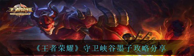 《王者荣耀》守卫峡谷墨子攻略分享