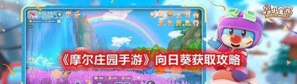 《摩尔庄园手游》向日葵获取攻略