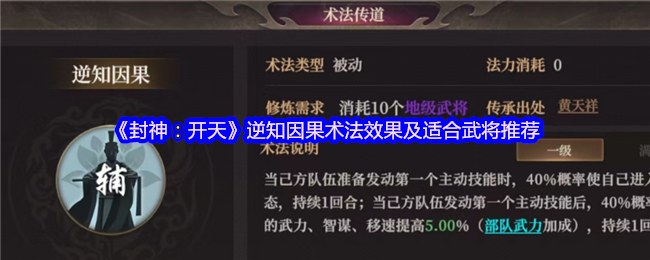 《封神：开天》逆知因果术法效果及适合武将推荐