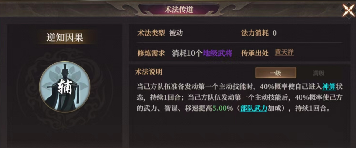 《封神：开天》逆知因果术法效果及适合武将推荐