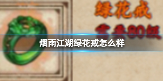 烟雨江湖绿花戒介绍