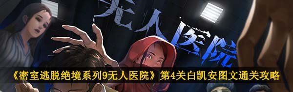 《密室逃脱绝境系列9无人医院》第4关白凯安图文通关攻略