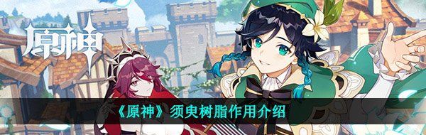 《原神》须臾树脂作用介绍