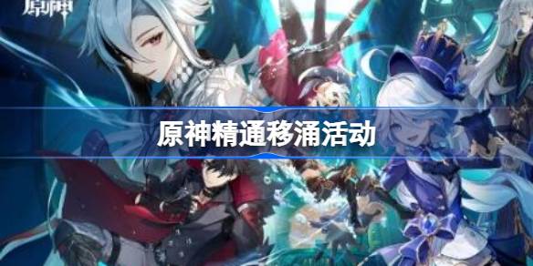 原神精通移涌活动怎么样 原神精通移涌活动