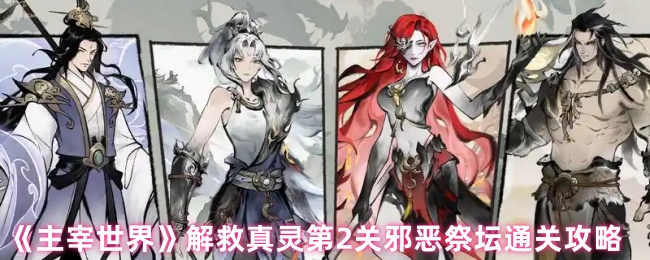《主宰世界》解救真灵第2关邪恶祭坛通关攻略