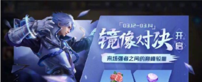 2021《王者荣耀》白**人节镜像对决玩法开启说明