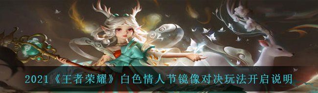 2021《王者荣耀》白色情人节镜像对决玩法开启说明