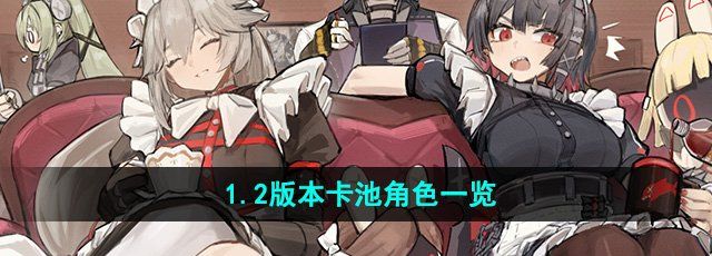 《绝区零》1.2版本卡池角色一览