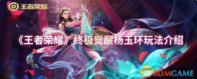 《王者荣耀》*觉醒杨玉环玩法介绍