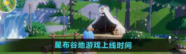 《星布谷地》游戏上线时间