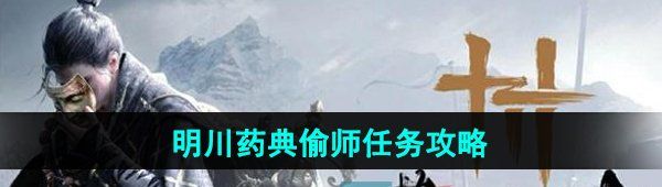 《燕云十六声》明川药典偷师任务攻略