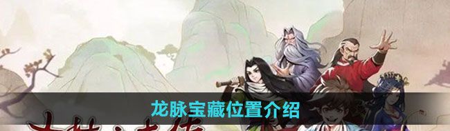 《大侠立志传》龙脉宝藏位置介绍