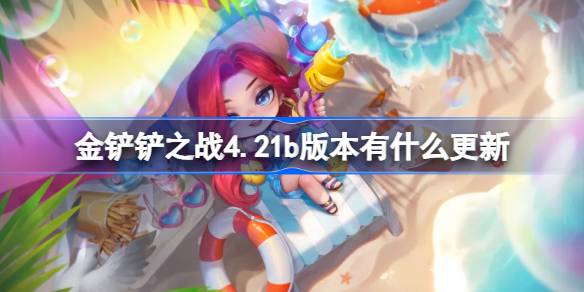 《金铲铲之战》10月31日更新内容介绍