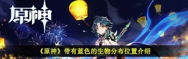 《原神》带有蓝色的生物分布位置介绍