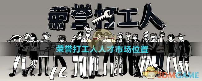 《荣誉打工人》人才市场位置