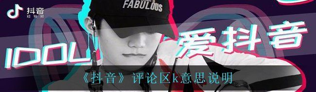 《抖音》评论区k意思说明