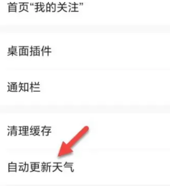 《墨迹天气》怎么设置自动更新天气