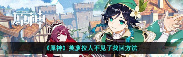 《原神》芙萝拉人不见了找回方法