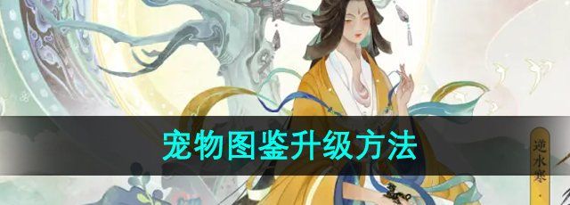 《逆水寒手游》宠物图鉴升级方法