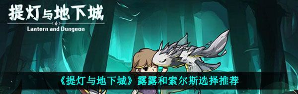 《提灯与地下城》露露和索尔斯选择推荐