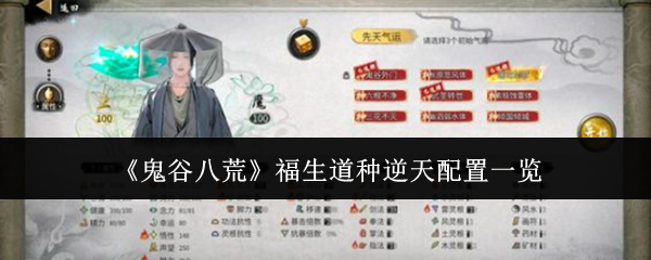 《鬼谷八荒》福生道种逆天配置一览