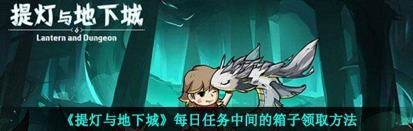 《提灯与地下城》每日任务中间的箱子领取方法