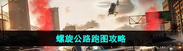 《*飞车集结》螺旋公路跑图攻略