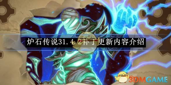 《炉石传说》31.4.2补丁更新内容介绍