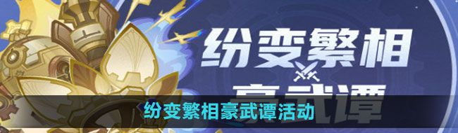 《原神》纷变繁相豪武谭活动玩法分享