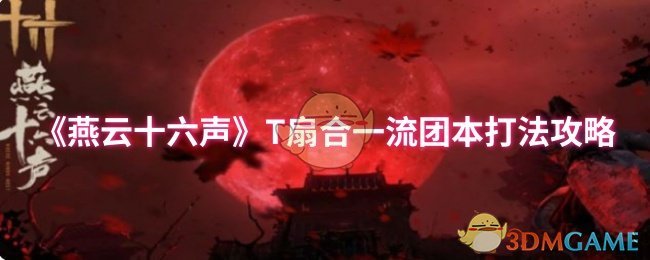 《燕云十六声》T扇合一流团本打法攻略